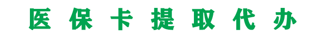 医保卡余额怎么套取出来现金24小时秒到账微信_微商赚钱_24小时医保取现回收平台